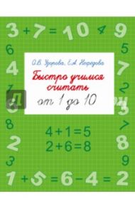 Быстро учимся считать от 1 до 10 / Узорова Ольга Васильевна, Нефедова Елена Алексеевна