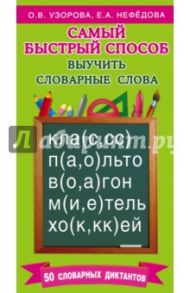 Самый быстрый способ выучить словарные слова / Узорова Ольга Васильевна, Нефедова Елена Алексеевна