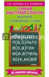 Самый быстрый способ выучить словарные слова / Узорова Ольга Васильевна, Нефедова Елена Алексеевна