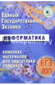 ЕГЭ-2017. Информатика. Комплекс материалов для подготовки учащихся / Лещинер Вячеслав Роальдович, Крылов Сергей Сергеевич, Якушкин Александр Павлович