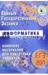 ЕГЭ-2017. Информатика. Комплекс материалов для подготовки учащихся / Лещинер Вячеслав Роальдович, Крылов Сергей Сергеевич, Якушкин Александр Павлович