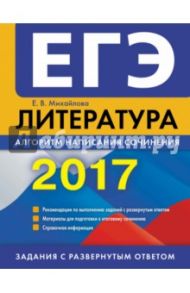 ЕГЭ-2017. Литература. Алгоритм написания сочинения / Михайлова Екатерина Викторовна