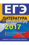 ЕГЭ-2017. Литература. Алгоритм написания сочинения / Михайлова Екатерина Викторовна