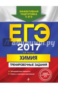 ЕГЭ-2017. Химия. Тренировочные задания / Пашкова Людмила Ивановна