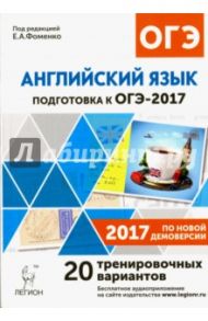Английский язык. Подготовка к ОГЭ-2017. 20 тренировочных вариантов по демоверсии 2017 года. 9 класс / Фоменко Елена Алексеевна, Долгопольская Ирина Борисовна, Бодоньи Марина Алексеевна