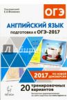 Английский язык. Подготовка к ОГЭ-2017. 20 тренировочных вариантов по демоверсии 2017 года. 9 класс / Фоменко Елена Алексеевна, Долгопольская Ирина Борисовна, Бодоньи Марина Алексеевна