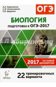 Биология. Подготовка к ОГЭ-2017. 22 тренировочных варианта по демоверсии 2017 года. 9 класс / Колесников Сергей Ильич, Кириленко Анастасия Анатольевна, Даденко Евгения Валерьевна