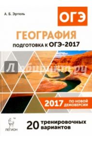 География. Подготовка к ОГЭ-2017. 20 тренировочных вариантов по демоверсии 2017 года. 9 класс / Эртель Анна Борисовна