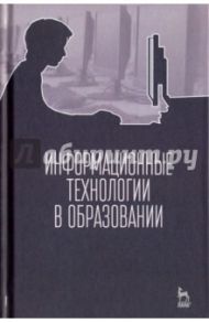 Информационные технологии в образовании. Учебник / Баранова Евгения Васильевна, Носкова Татьяна Николаевна, Бочаров Михаил Иванович