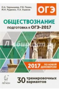 ОГЭ-2017. Обществознание. 9 класс. 30 тренировочных вариантов / Пазин Роман Викторович, Чернышева Ольга Александровна, Ушаков Петр Афанасьевич, Руденко Марина Николаевна