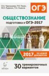 ОГЭ-2017. Обществознание. 9 класс. 30 тренировочных вариантов / Пазин Роман Викторович, Чернышева Ольга Александровна, Ушаков Петр Афанасьевич, Руденко Марина Николаевна