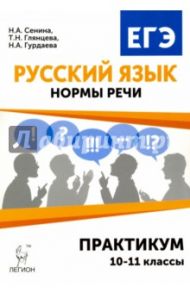 Русский язык. Нормы речи. Практикум. Тренировочная тетрадь. 10-11-й классы / Сенина Наталья Аркадьевна