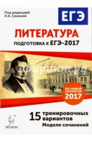 Литература. Подготовка к ЕГЭ-2017. 15 тренировочных вариантов по демоверсии 2017 года / Кондратьева Виктория Викторовна, Логунова Наталья Валерьевна, Скрипка Татьяна Владимировна