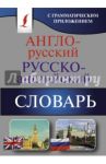 Англо-русский. Русско-английский словарь с грамматическим приложением