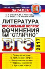 ЕГЭ 2017. Литература. Сочинения на отлично. Проблемный вопрос / Аристова Мария Александровна, Ерохина Елена Ленвладовна, Зуева Елена Викторовна