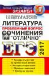 ЕГЭ 2017. Литература. Сочинения на отлично. Проблемный вопрос / Аристова Мария Александровна, Ерохина Елена Ленвладовна, Зуева Елена Викторовна