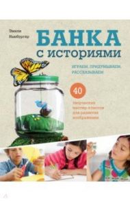 Банка с историями. Играем, придумываем, рассказываем / Ньюбургер Эмили