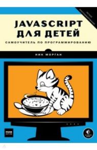 JavaScript для детей. Самоучитель по программированию / Морган Ник
