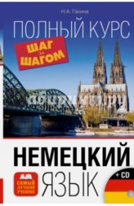 Немецкий язык. Полный курс шаг за шагом (+CD) / Ганина Наталия Александровна