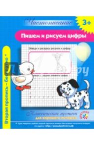 Пишем и рисуем цифры. Классические прописи для хорошего почерка
