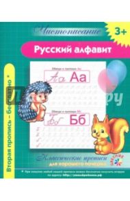 Русский алфавит. Классические прописи для хорошего почерка