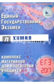 ЕГЭ-2017 Химия. Комплекс материалов для подготовки учащихся / Каверина Аделаида Александровна, Медведев Юрий Николаевич, Молчанова Галина Николаевна