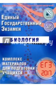 ЕГЭ-2017. Биология / Калинова Галина Серафимовна, Прилежаева Лариса Георгиевна