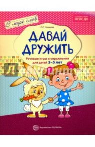 Давай дружить. Речевые игры и упражнения  для детей 3-5 лет. ФГОС ДО / Ушакова Оксана Семеновна