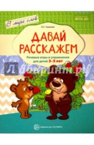 Давай расскажем. Речевые игры и упражнения для детей 3-5 лет. ФГОС ДО / Ушакова Оксана Семеновна