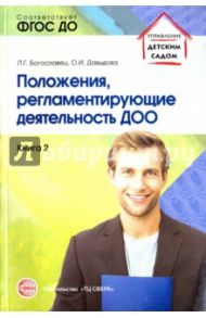 Положения, регламентирующие деятельность ДОО. ФГОС / Давыдова Ольга Ивановна, Богославец Лариса Геннадьевна
