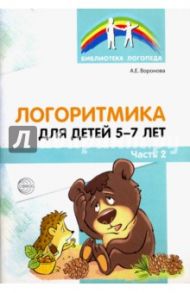 Логоритмика для детей 5-7 лет. Часть 2 / Воронова Алла Евгеньевна