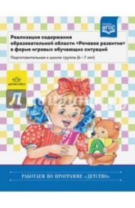 Реализация содержания образовательной области "Речевое развитие". Подготовительная гр. 6-7 л. ФГОС / Ельцова Ольга Михайловна, Прокопьева Лариса Вениаминовна