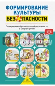 Формирование культуры безопасности. Планирование образовательной деятельности в средней группе. ФГОС / Тимофеева Лилия Львовна
