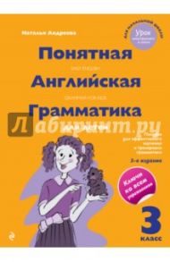 Понятная английская грамматика для детей. 3 класс / Андреева Наталья