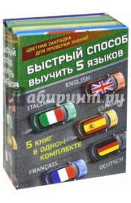 Быстрый способ выучить 5 языков. Английский, немецкий, французский, испанский, итальянский