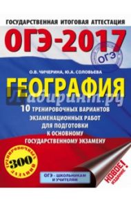 ОГЭ-17. География. 10 тренировочных вариантов экзаменационных работ / Чичерина Ольга Владимировна, Соловьева Юлия Алексеевна