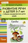 Развитие речи у детей 5-7 лет с общим недоразвитием речи (ОНР). Лексико-грамм. занятия. Грибы (+CD) / Гудкова Марина Сергеевна, Калиниченко Светлана Анатольевна, Лиханова Ирина Петровна