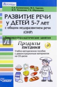 Развитие речи у детей 5-7 лет с ОНР. Лексико-грамм. занятия. Продукты питания (+CD) / Гудкова Марина Сергеевна, Калиниченко Светлана Анатольевна, Лиханова Ирина Петровна