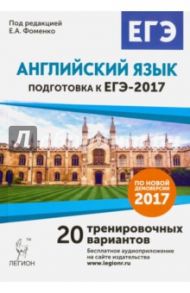 Английский язык. Подготовка к ЕГЭ-2017. 20 тренировочных вариантов по демоверсии 2017 года / Фоменко Елена Алексеевна, Долгопольская Ирина Борисовна, Бодоньи Марина Алексеевна, Тихонова Татьяна Евгеньевна