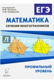 Математика. ЕГЭ. Профильный уровень. Сечения многогранников / Резникова Нина Михайловна, Фридман Елена Михайловна