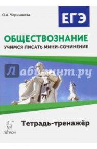 Обществознание. ЕГЭ. Учимся писать мини-сочинение. Учебно-методическое пособие / Чернышева Ольга Александровна