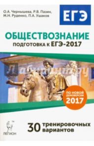 Обществознание. Подготовка к ЕГЭ-2017. 30 тренировочных вариантов по демоверсии 2017 года / Чернышева Ольга Александровна, Пазин Роман Викторович, Ушаков Петр Афанасьевич, Руденко Марина Николаевна