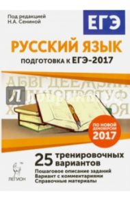 Русский язык. Подготовка к ЕГЭ-2017. 25 тренировочных вариантов по демоверсии 2017 года / Сенина Наталья Аркадьевна, Нарушевич Андрей Георгиевич, Гармаш Светлана Васильевна, Гурдаева Наталья Алексеевна