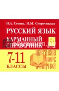 Русский язык. 7-11 класс. Карманный справочник / Сенина Наталья Аркадьевна, Смеречинская Наринэ Мисаковна