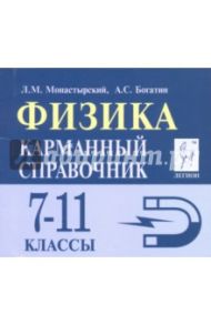 Физика. 7-11 класс. Карманный справочник / Монастырский Лев Михайлович, Богатин Александр Соломонович