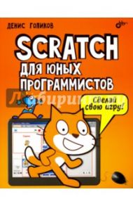 Scratch для юных программистов / Голиков Денис Владимирович