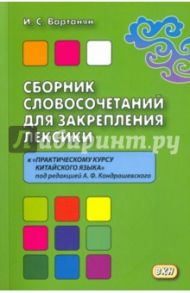 Сборник словосочетаний для закрепления лексики к "Практическому курсу китайского языка" / Вартанян Ирина Станиславовна