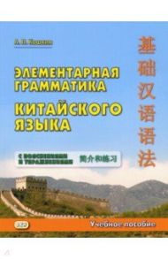 Элементарная грамматика китайского языка с пояснениями и упражнениями / Кошкин Андрей Павлович