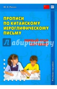 Прописи по китайскому иероглифическому письму. 1-й этап обучения / Рюнин Юрий Владимирович