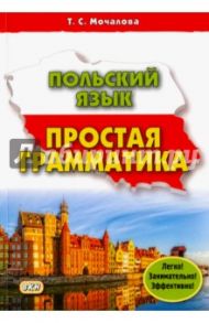 Польский язык. Простая грамматика / Мочалова Татьяна Сергеевна
